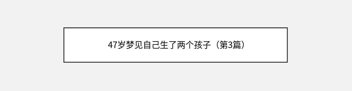 47岁梦见自己生了两个孩子（第3篇）