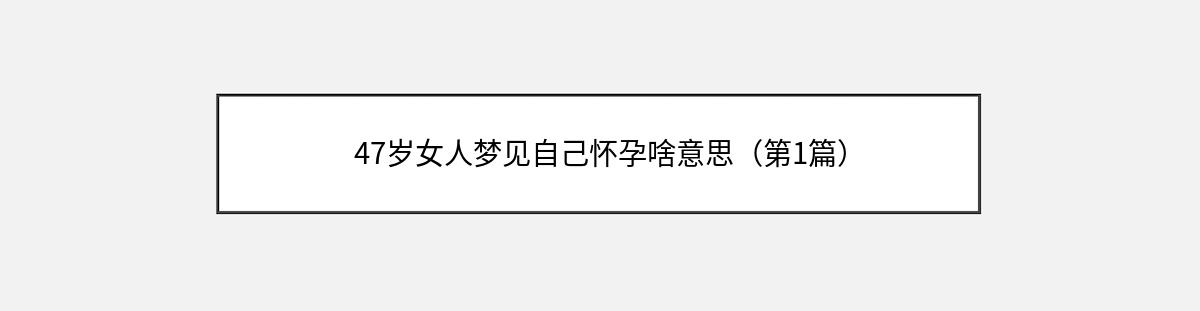 47岁女人梦见自己怀孕啥意思（第1篇）