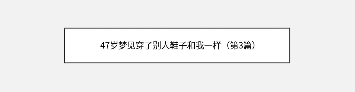 47岁梦见穿了别人鞋子和我一样（第3篇）