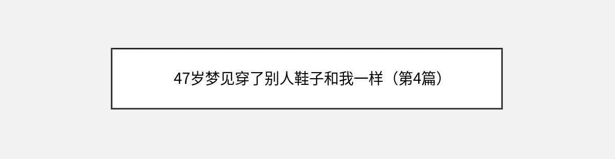 47岁梦见穿了别人鞋子和我一样（第4篇）