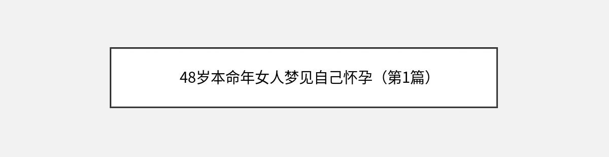 48岁本命年女人梦见自己怀孕（第1篇）