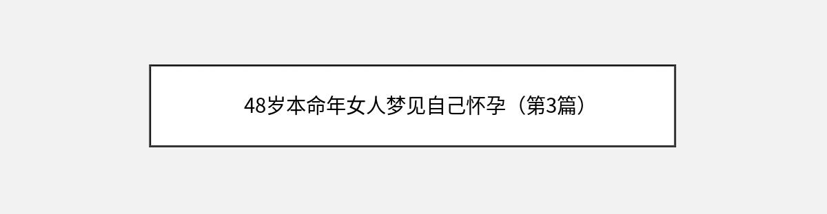 48岁本命年女人梦见自己怀孕（第3篇）