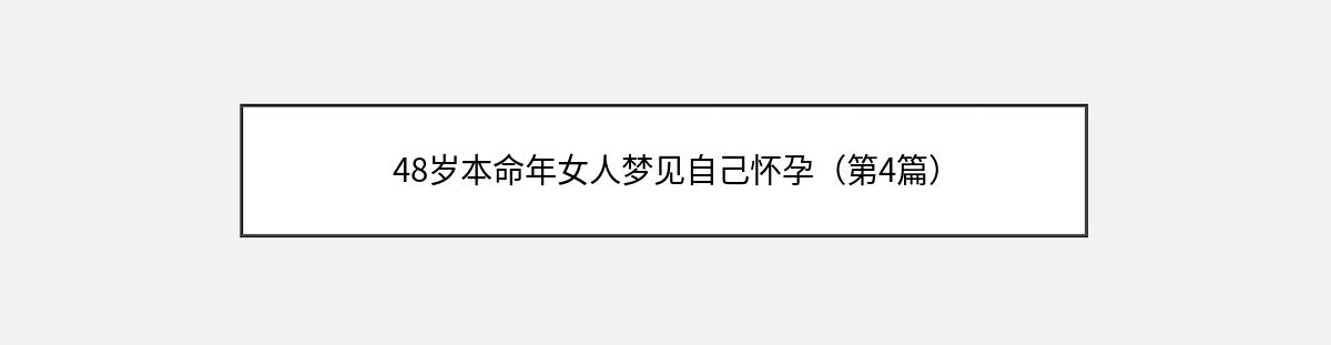 48岁本命年女人梦见自己怀孕（第4篇）