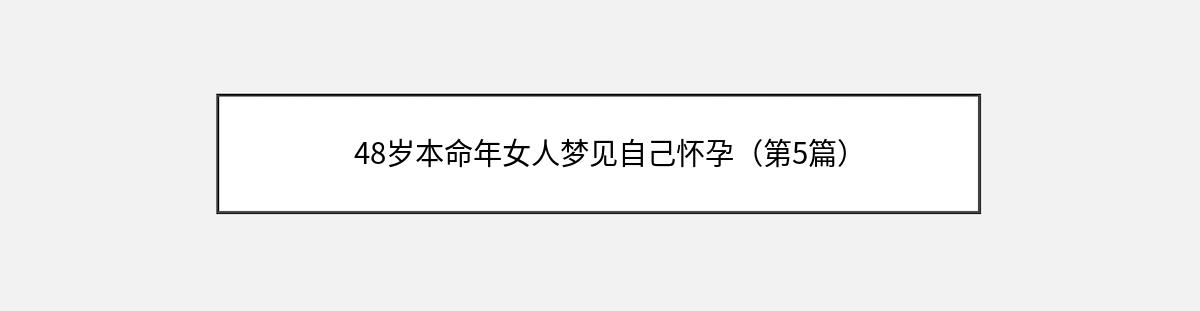 48岁本命年女人梦见自己怀孕（第5篇）