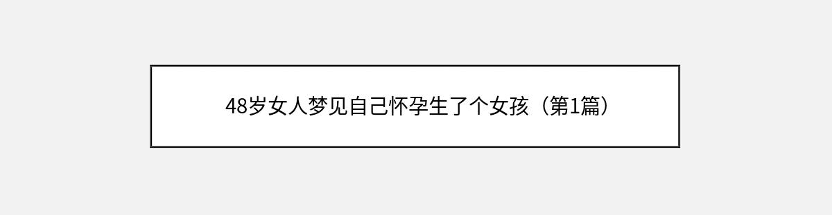 48岁女人梦见自己怀孕生了个女孩（第1篇）