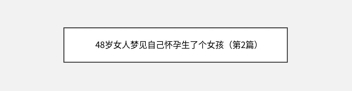 48岁女人梦见自己怀孕生了个女孩（第2篇）