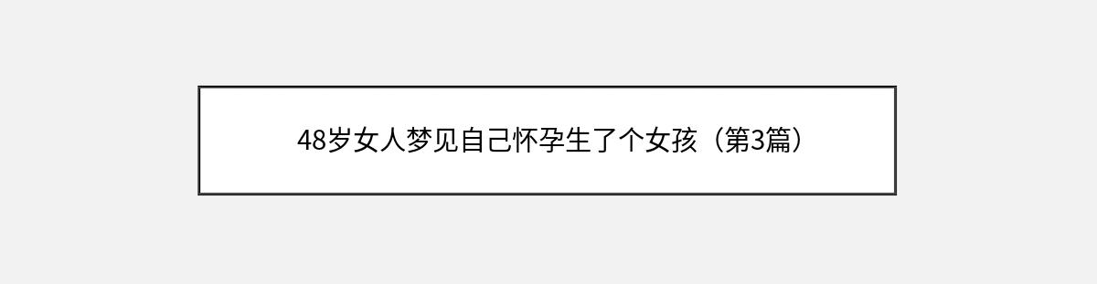 48岁女人梦见自己怀孕生了个女孩（第3篇）