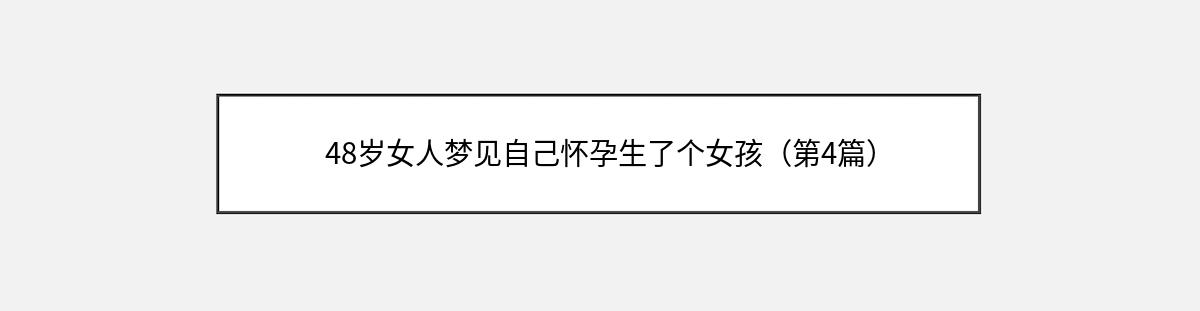 48岁女人梦见自己怀孕生了个女孩（第4篇）