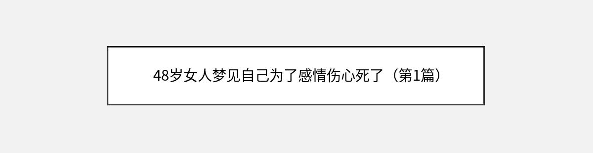 48岁女人梦见自己为了感情伤心死了（第1篇）