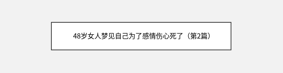 48岁女人梦见自己为了感情伤心死了（第2篇）