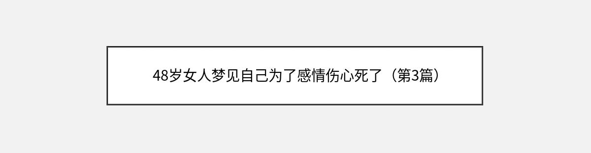 48岁女人梦见自己为了感情伤心死了（第3篇）