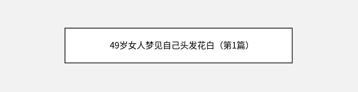 49岁女人梦见自己头发花白（第1篇）