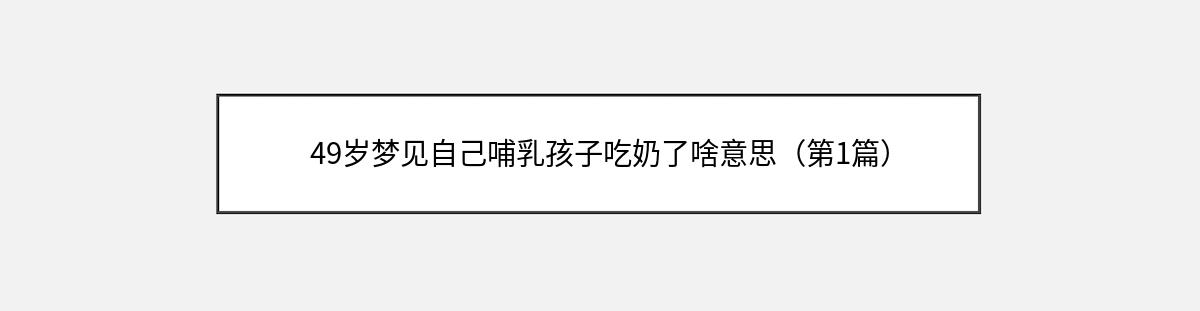 49岁梦见自己哺乳孩子吃奶了啥意思（第1篇）