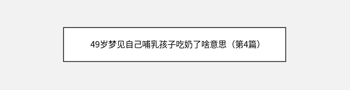 49岁梦见自己哺乳孩子吃奶了啥意思（第4篇）