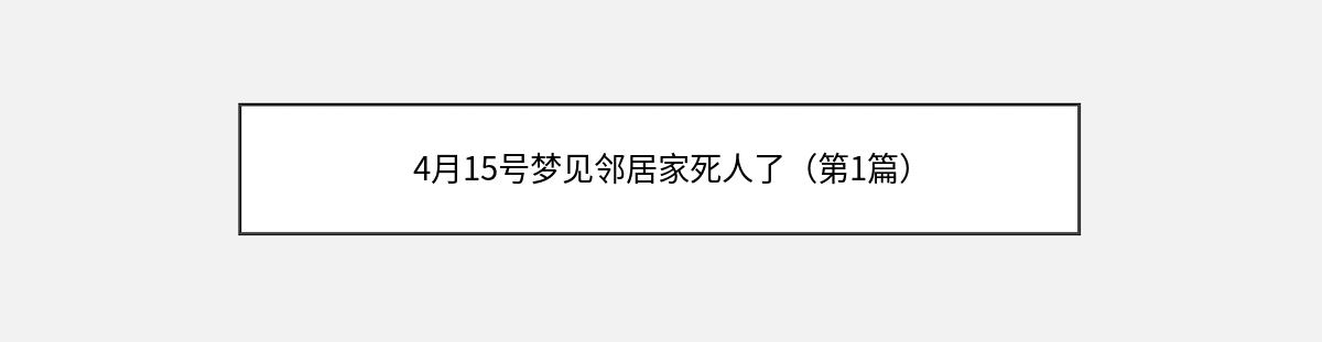 4月15号梦见邻居家死人了（第1篇）