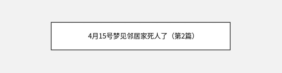 4月15号梦见邻居家死人了（第2篇）