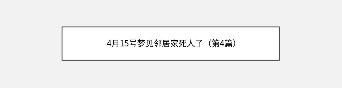 4月15号梦见邻居家死人了（第4篇）