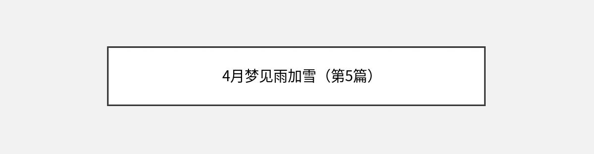 4月梦见雨加雪（第5篇）