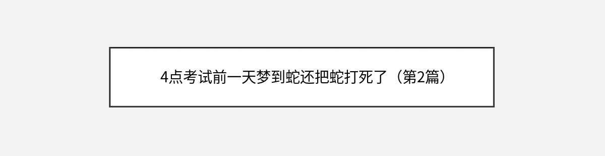 4点考试前一天梦到蛇还把蛇打死了（第2篇）