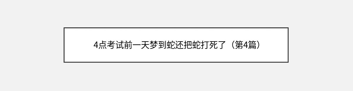 4点考试前一天梦到蛇还把蛇打死了（第4篇）