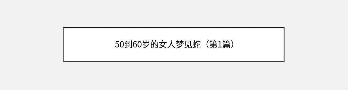 50到60岁的女人梦见蛇（第1篇）