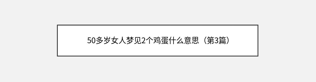 50多岁女人梦见2个鸡蛋什么意思（第3篇）