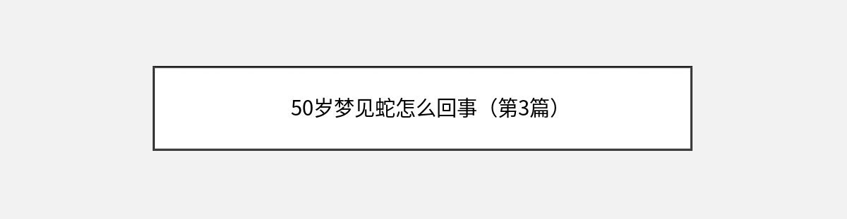 50岁梦见蛇怎么回事（第3篇）