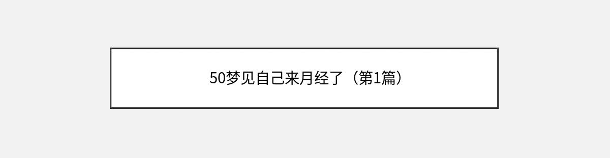 50梦见自己来月经了（第1篇）