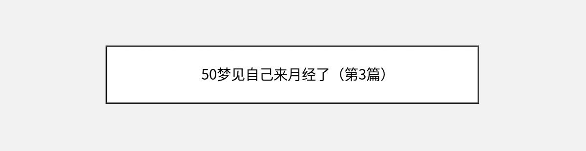 50梦见自己来月经了（第3篇）