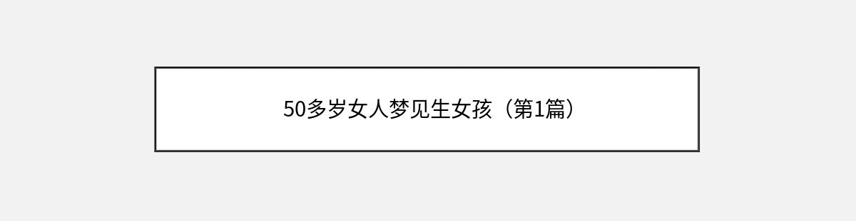 50多岁女人梦见生女孩（第1篇）