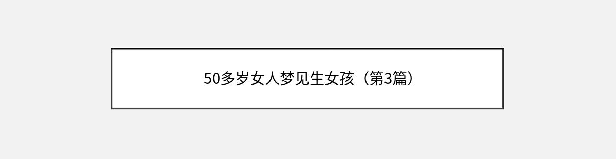 50多岁女人梦见生女孩（第3篇）