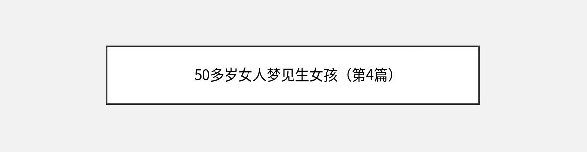 50多岁女人梦见生女孩（第4篇）