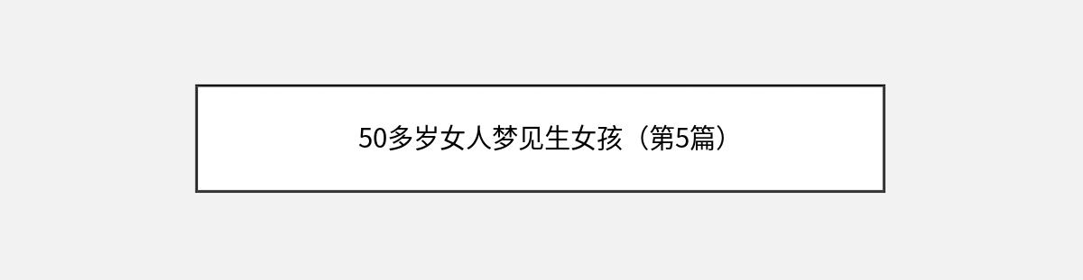 50多岁女人梦见生女孩（第5篇）