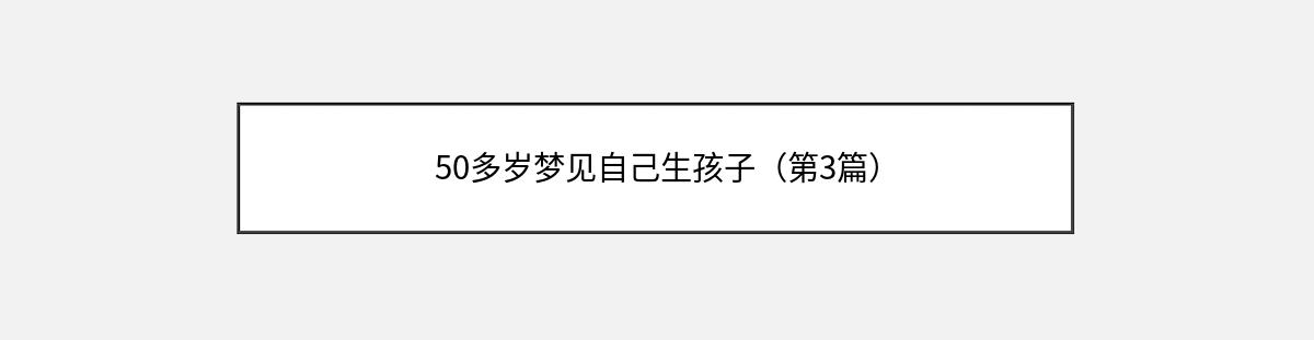 50多岁梦见自己生孩子（第3篇）