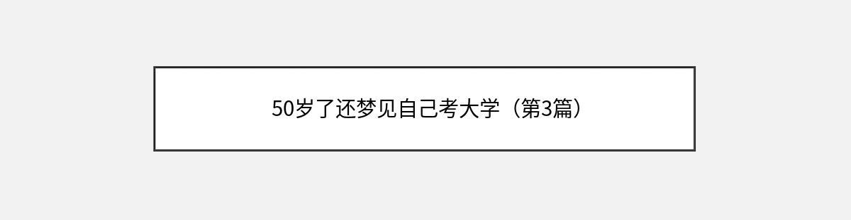 50岁了还梦见自己考大学（第3篇）