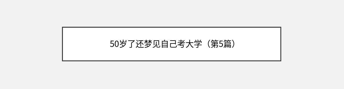 50岁了还梦见自己考大学（第5篇）