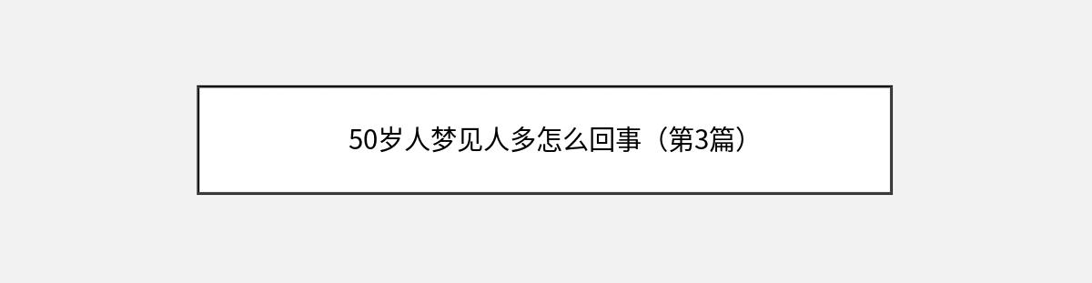 50岁人梦见人多怎么回事（第3篇）