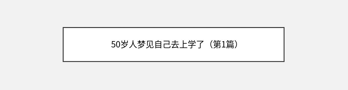 50岁人梦见自己去上学了（第1篇）