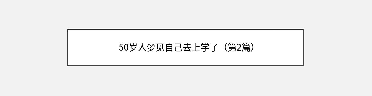 50岁人梦见自己去上学了（第2篇）