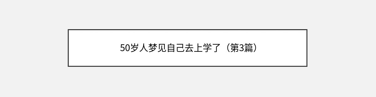 50岁人梦见自己去上学了（第3篇）