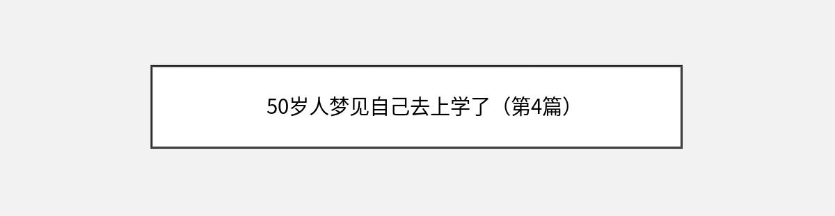 50岁人梦见自己去上学了（第4篇）