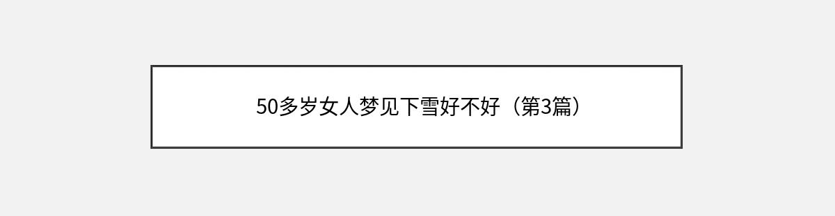 50多岁女人梦见下雪好不好（第3篇）