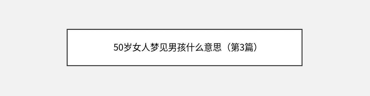 50岁女人梦见男孩什么意思（第3篇）