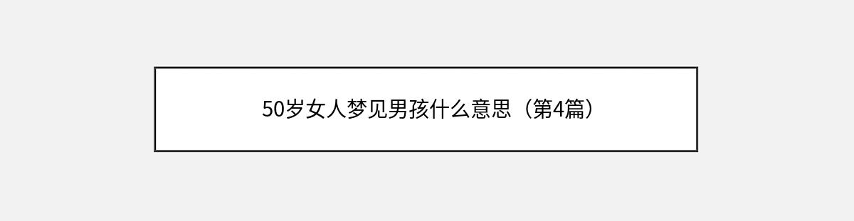 50岁女人梦见男孩什么意思（第4篇）