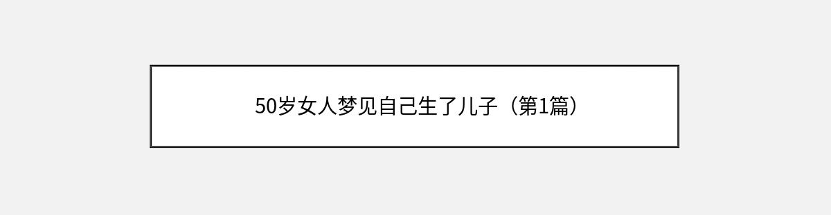 50岁女人梦见自己生了儿子（第1篇）