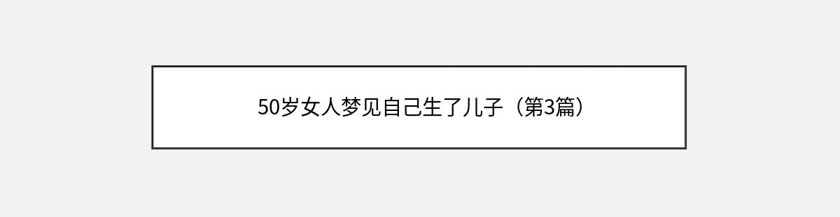 50岁女人梦见自己生了儿子（第3篇）