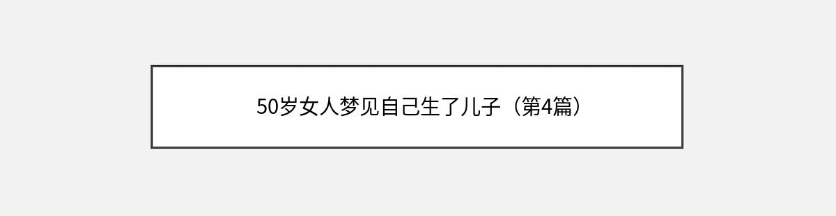 50岁女人梦见自己生了儿子（第4篇）