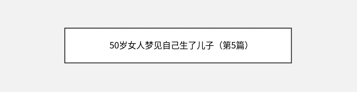 50岁女人梦见自己生了儿子（第5篇）