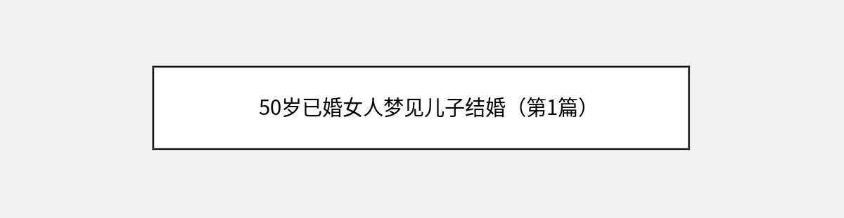 50岁已婚女人梦见儿子结婚（第1篇）