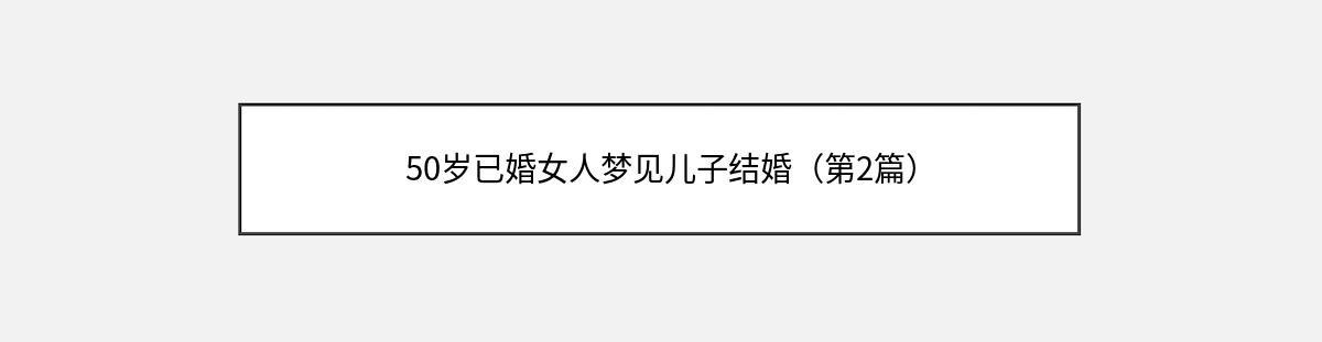 50岁已婚女人梦见儿子结婚（第2篇）